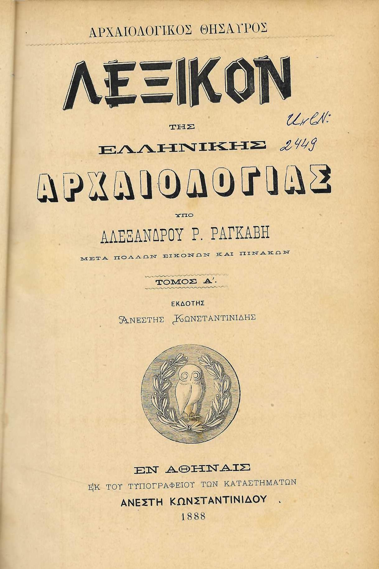  ЛЕΞIKON THΣ ЕЛЛНNIKHΣ APXAIOЛOГIAΣ
