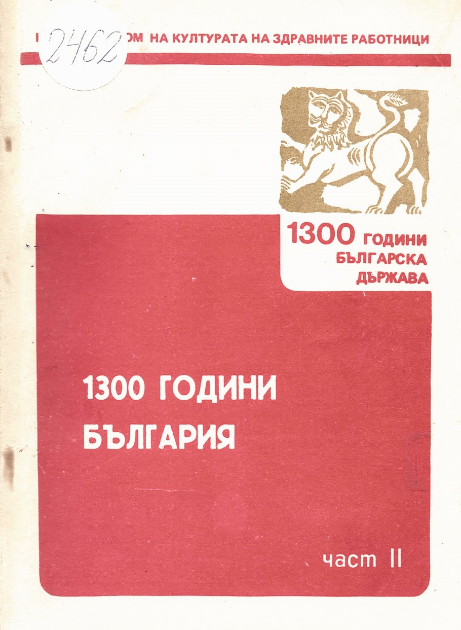  1300 години България, 2 част