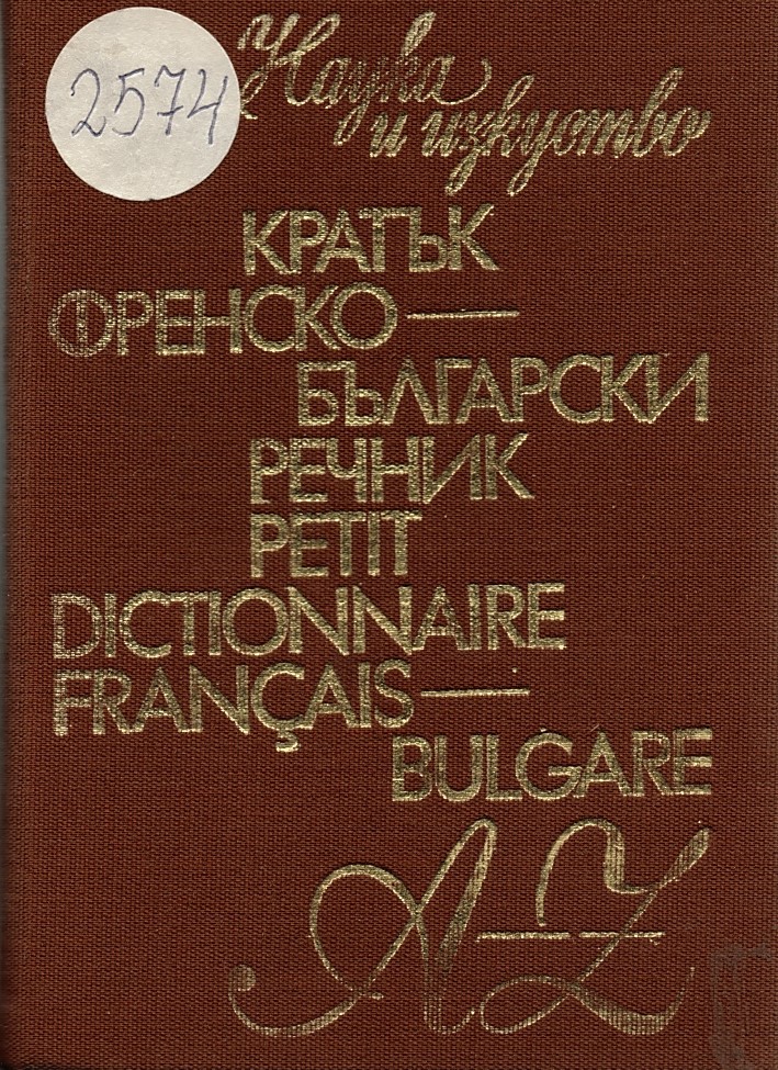   Кратък френско-български речник A - Z