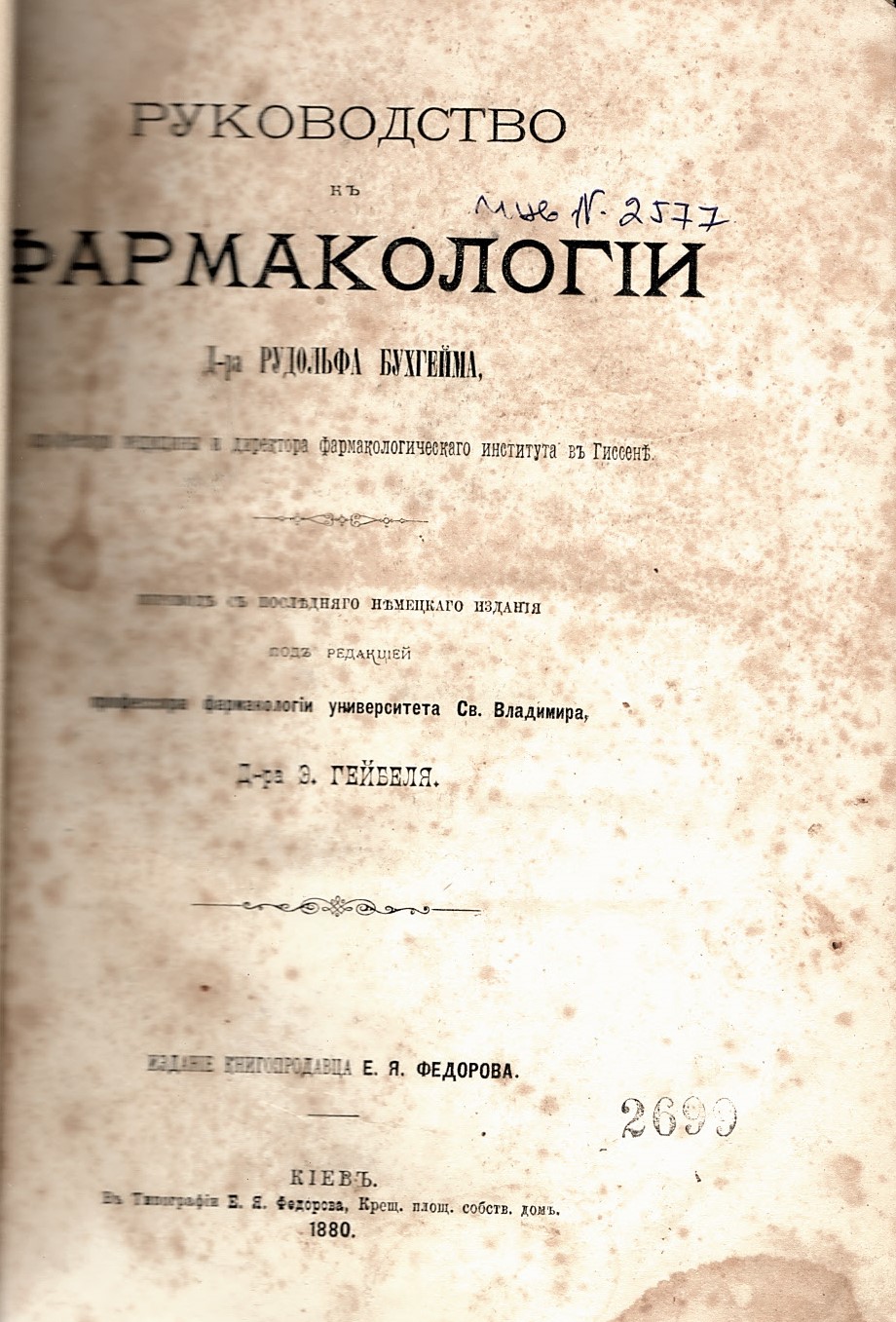   Руководство къ фармакологiи