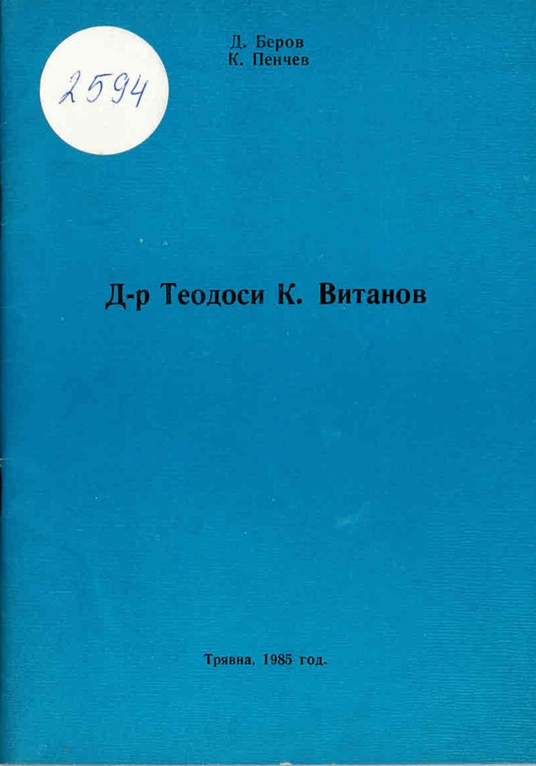  Д-р Теодоси К. Витанов