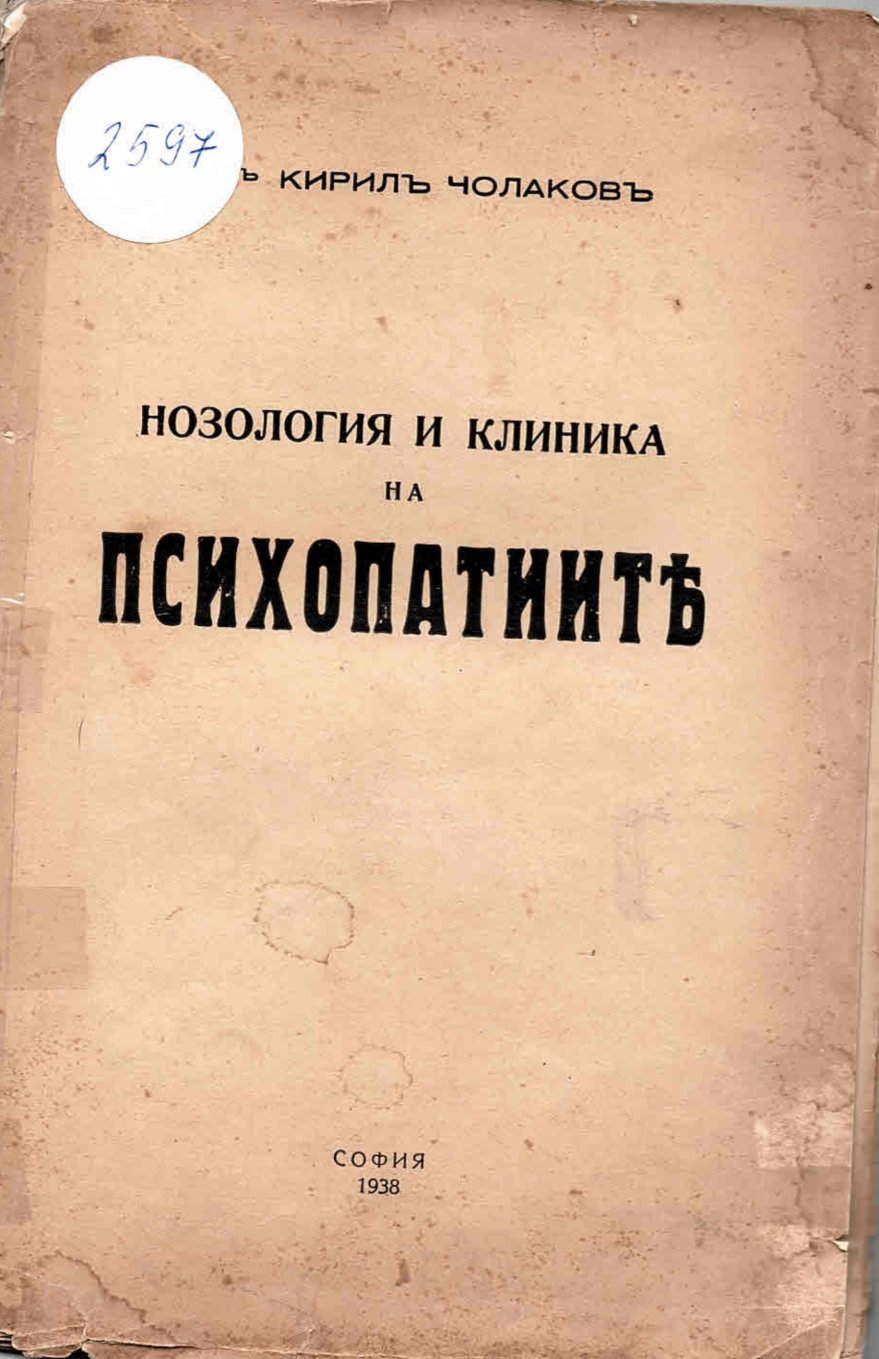   Нозология и клиника на психопатиите