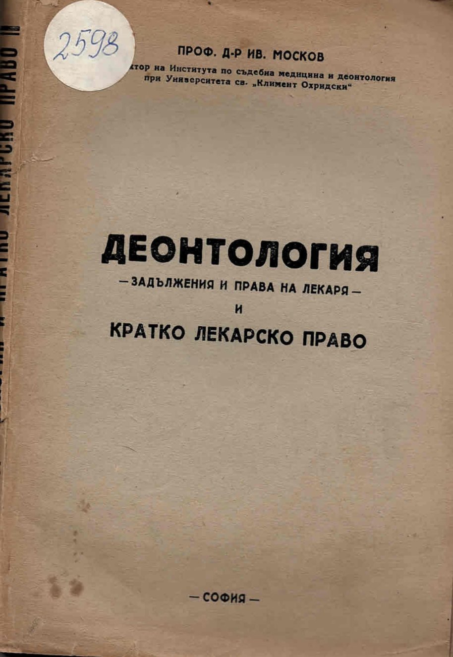  Деонтология. Задължения и права на лекаря и кратко лекарско право.