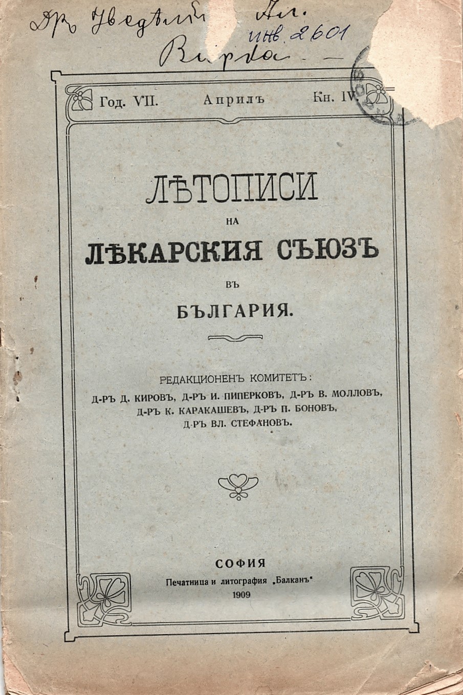 Летописи на лекарския съюзъ въ България, год.VII, кн. 4, 1909 г.ле