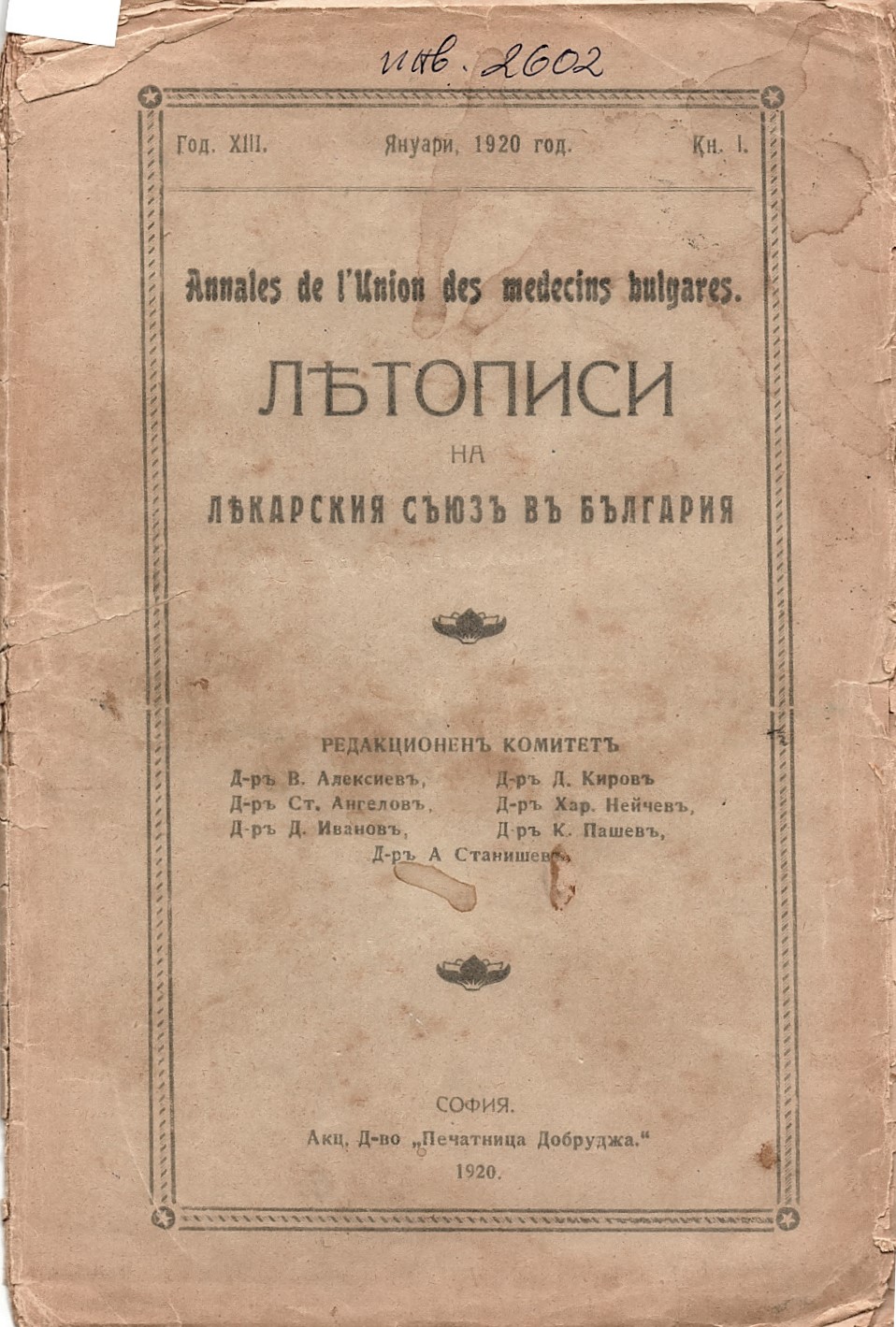  Летописи на лекарския съюзъ въ България, год. XIII, кн. 1, 1920 г.