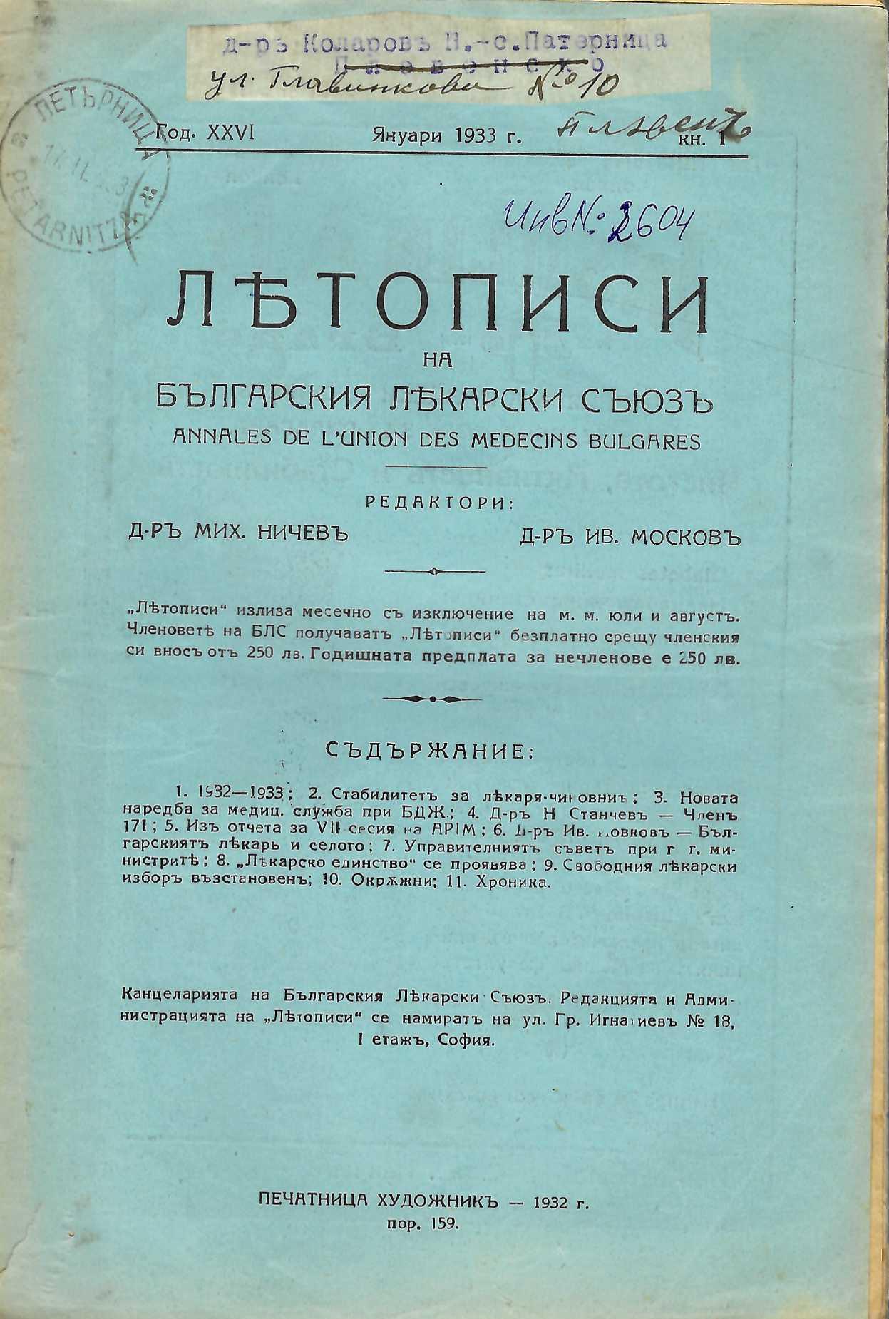  Летописи на Българския лекарски съюзъ, год. XXVI г., кн. 1, 1932 г.