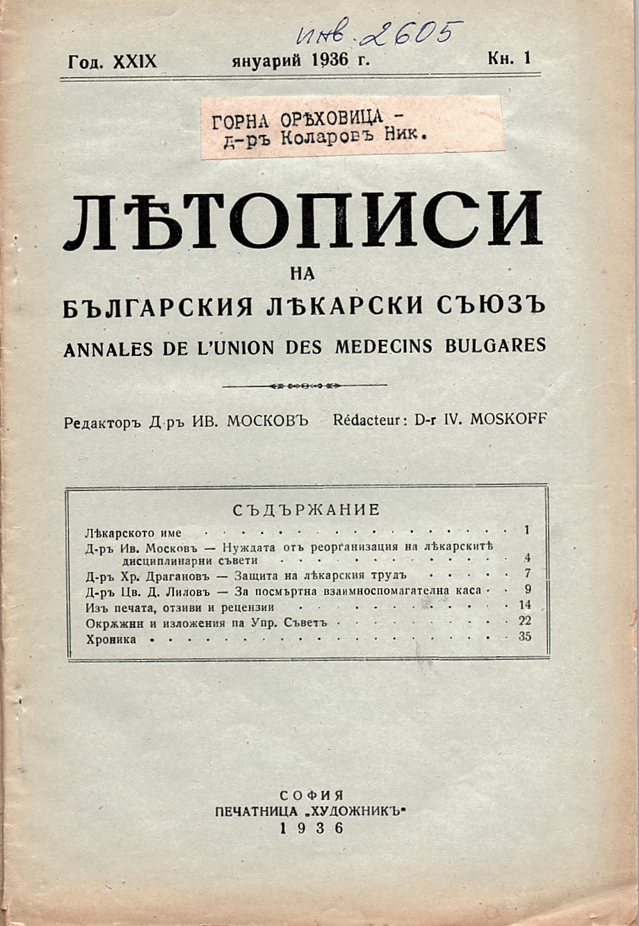  Летописи на Българския лекарски съюзъ, год. XXIX, кн. 1, 1936 г.