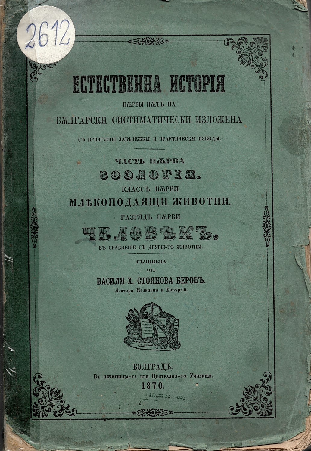   Естественна исторiя. Часть първа: Зоологiя