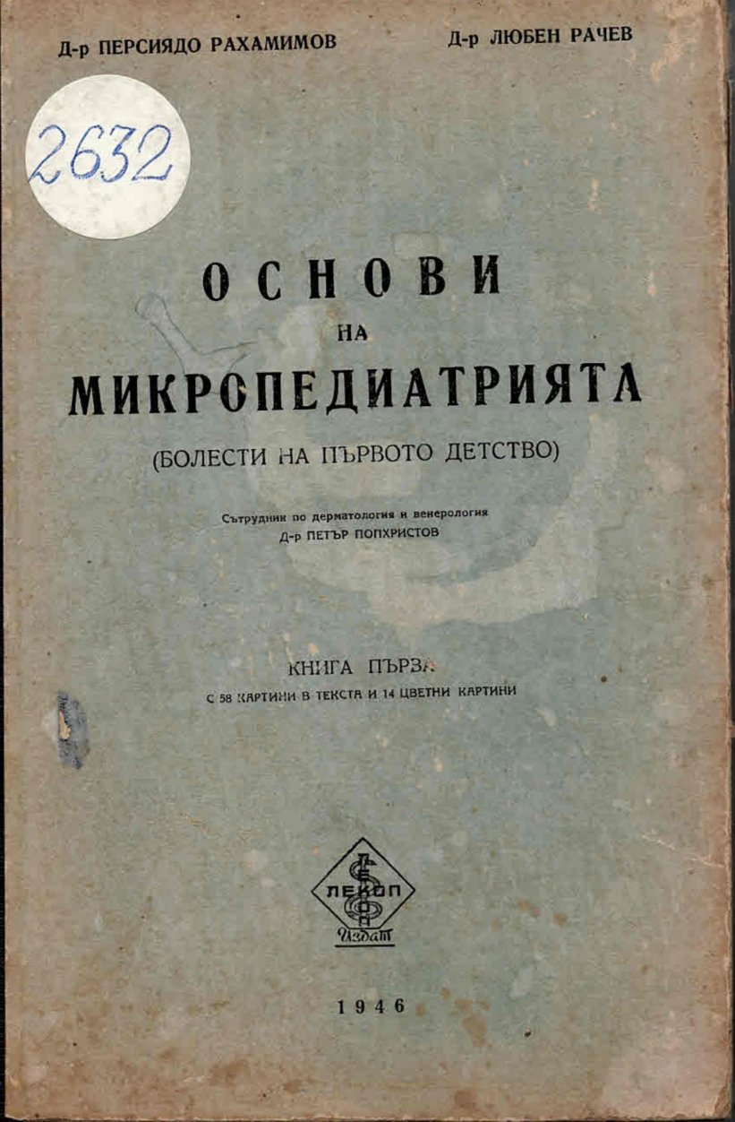   Основи на микропедиатрията (болести на първото детство). Книга първа