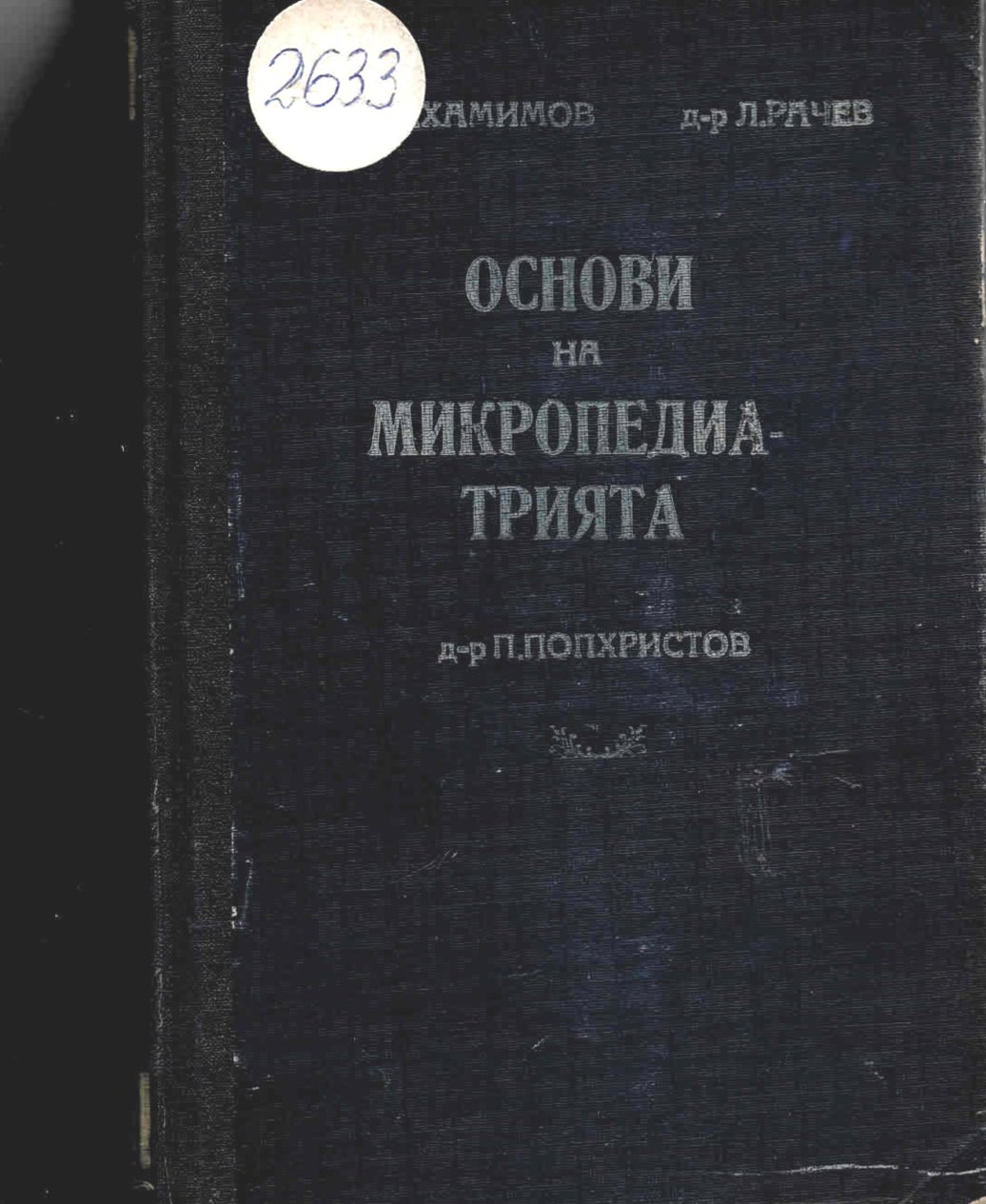   Основи на микропедиатрията