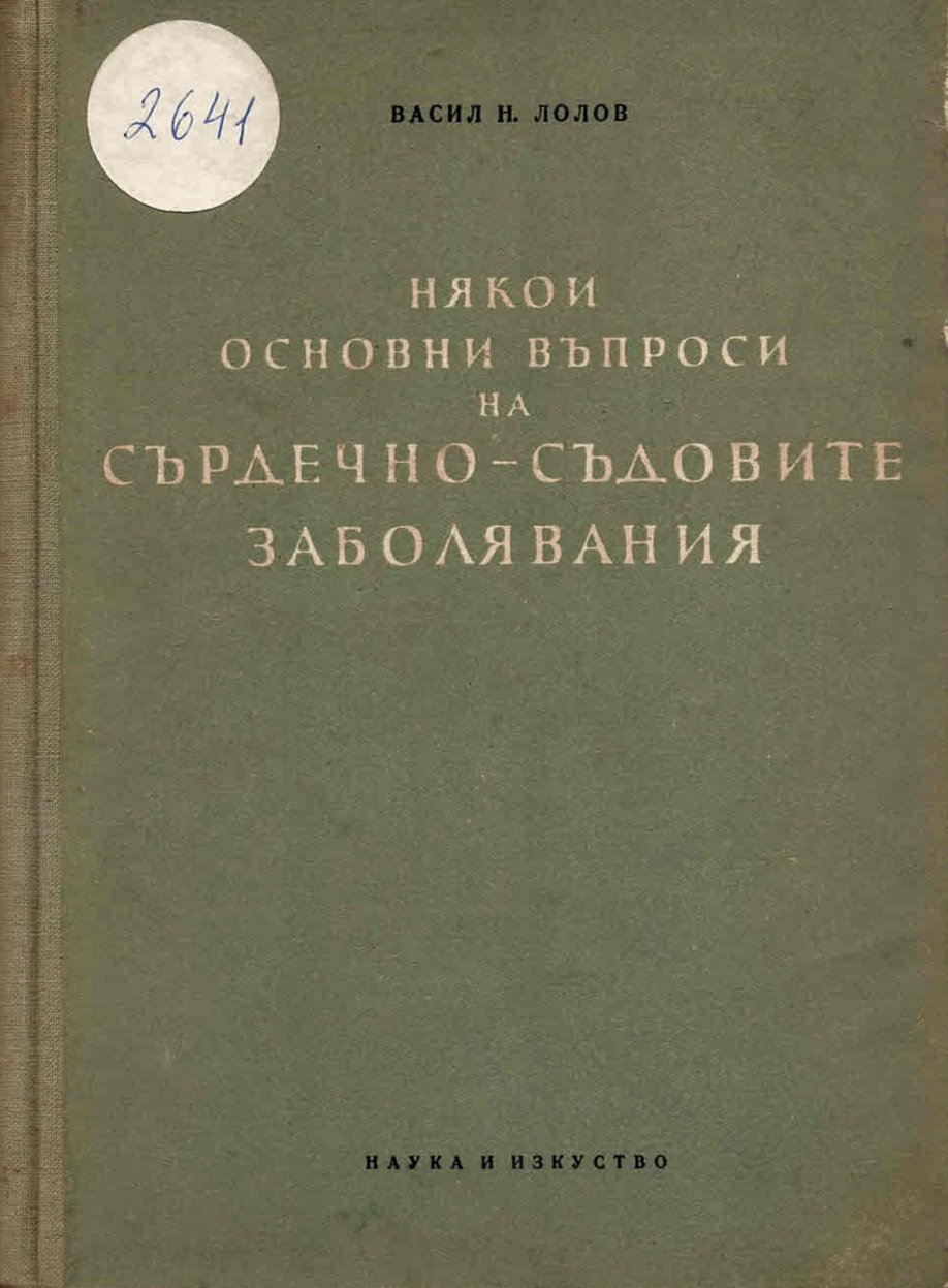   Някои основни въпроси на сърдечно-съдовите заболявания