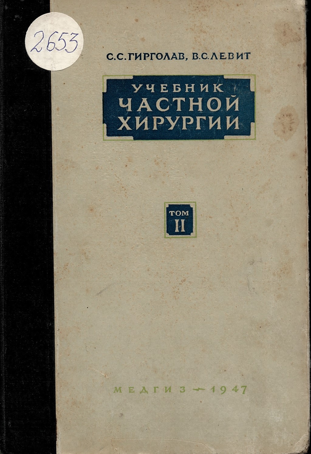   Учебник частной хирургии, том II