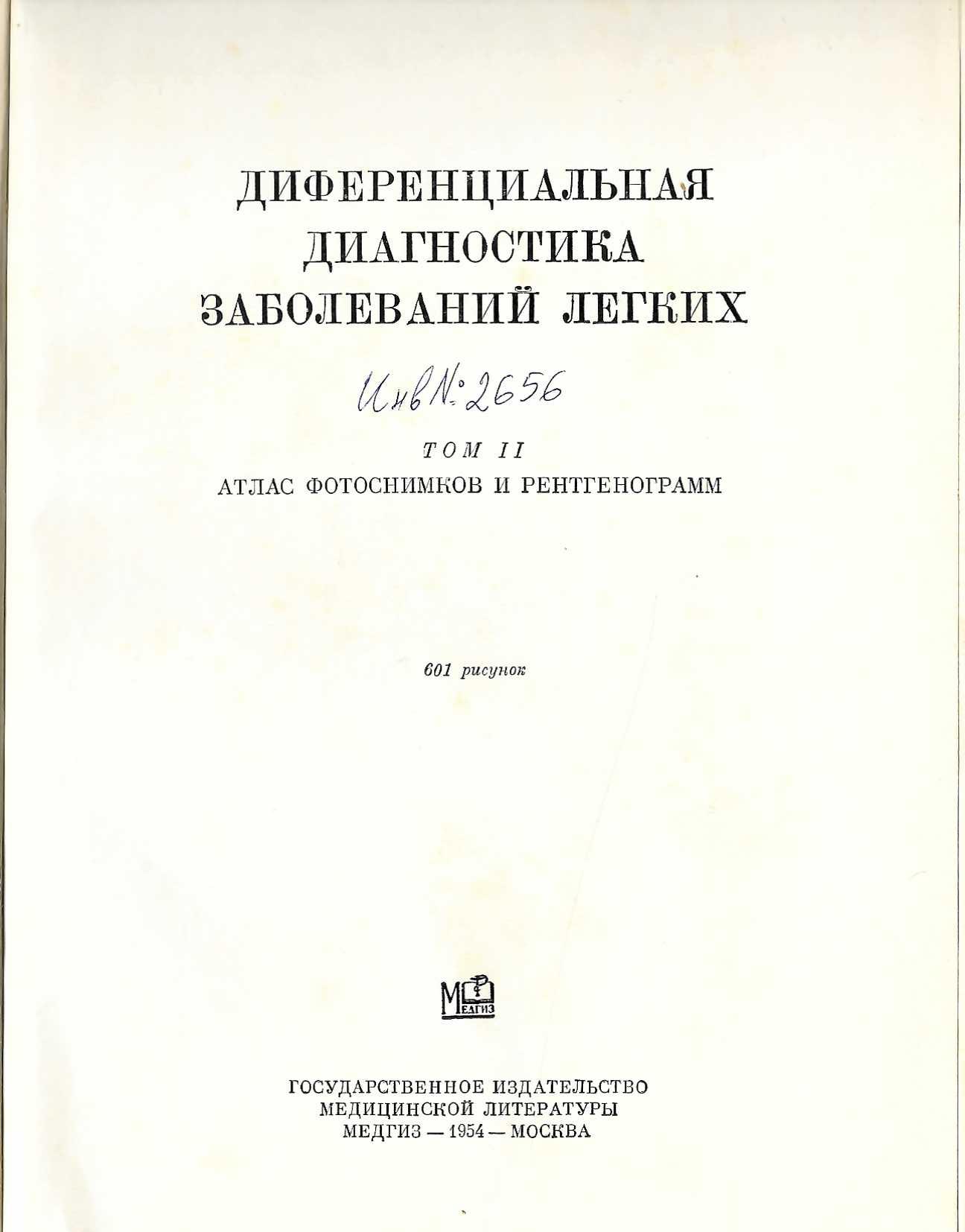   Диференциальная диагностика заболеваний легких. Том II: Атлас фотоснимков и рентгенограмм