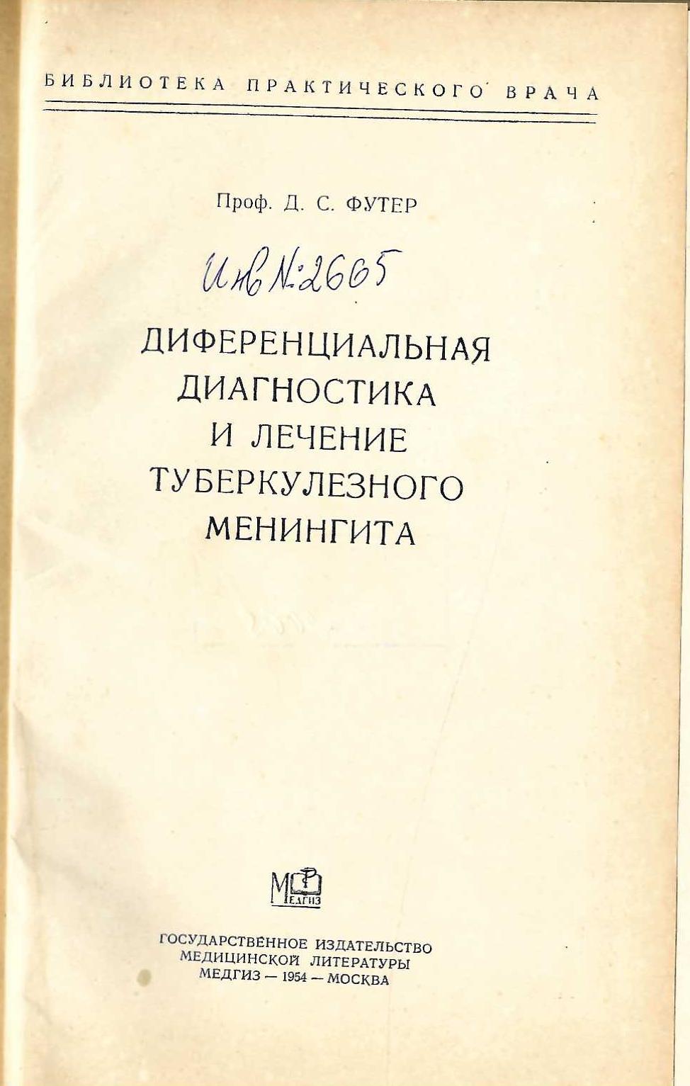  Диференциальная диагностика и лечение туберкулозного менингита