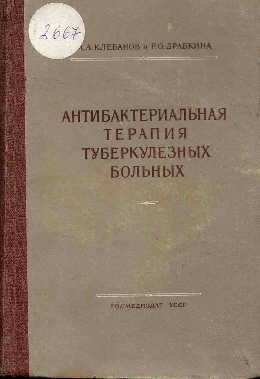  Антибактериальная терапия туберкулезных больных