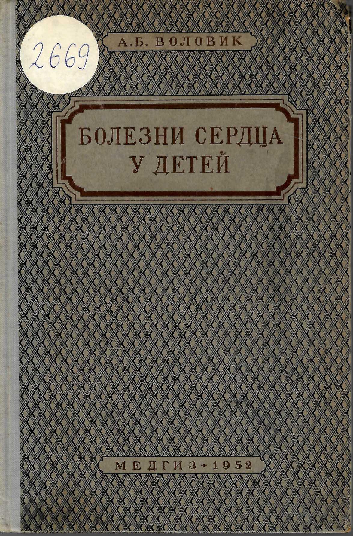   Болезни сердца у детей