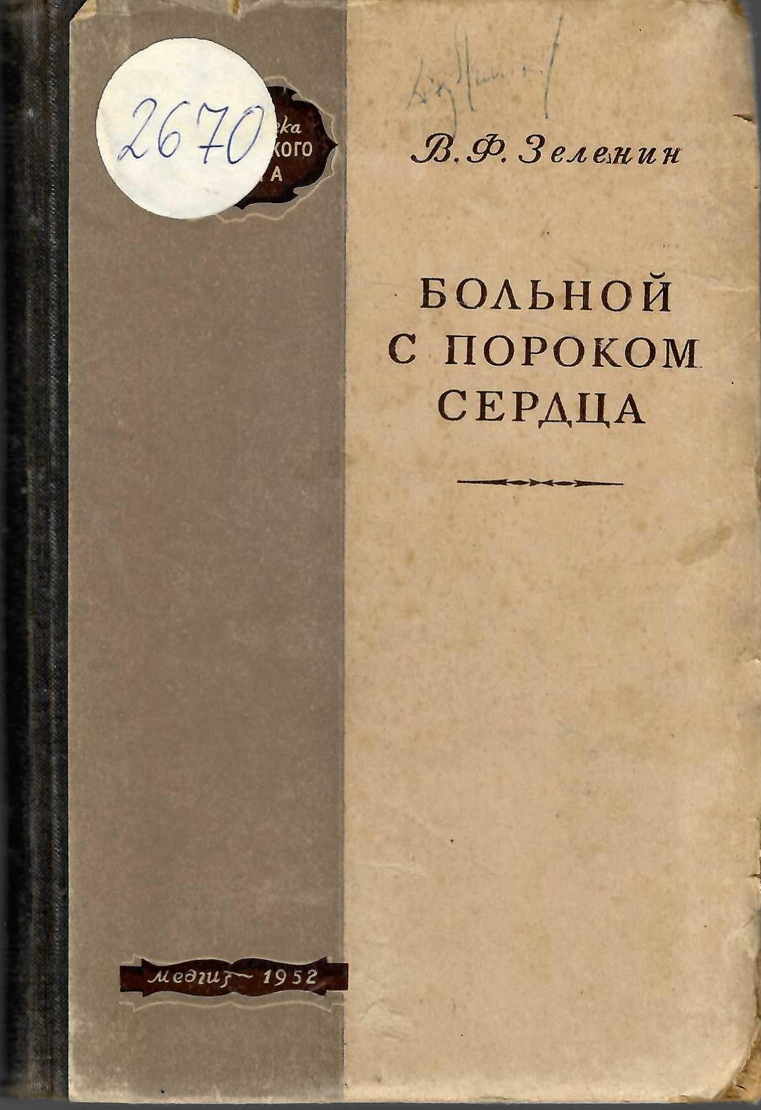   Больной с пороком сердца    инв. № 2670