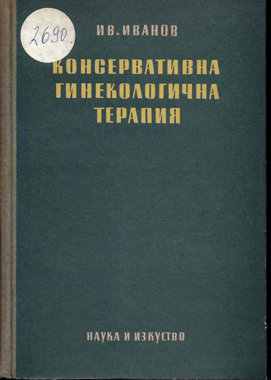   Консервативна гинекологична терапия    инв. № 2690