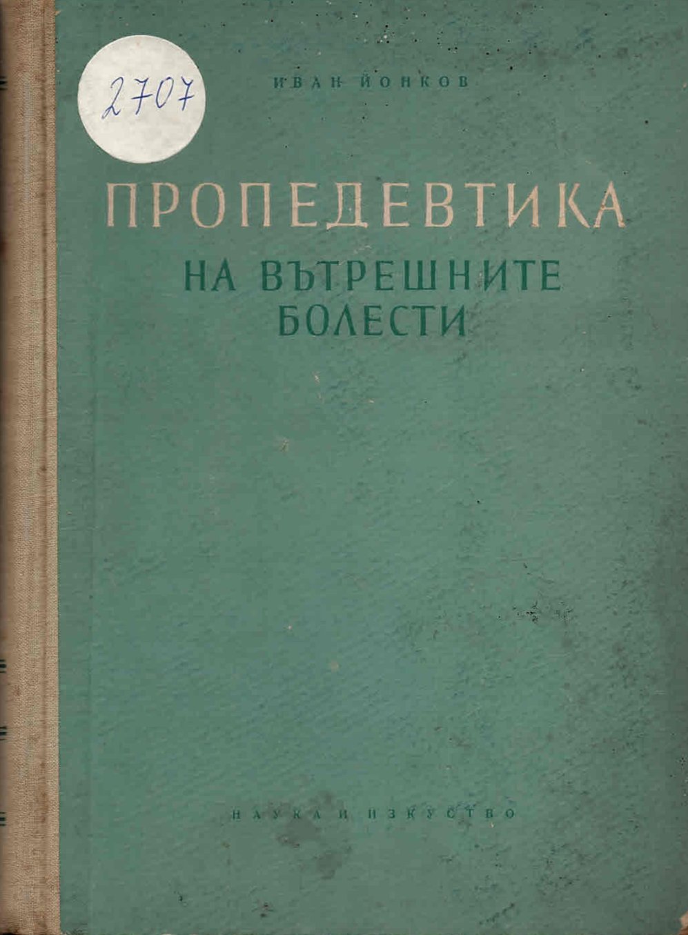   Пропедевтика на вътрешните болести