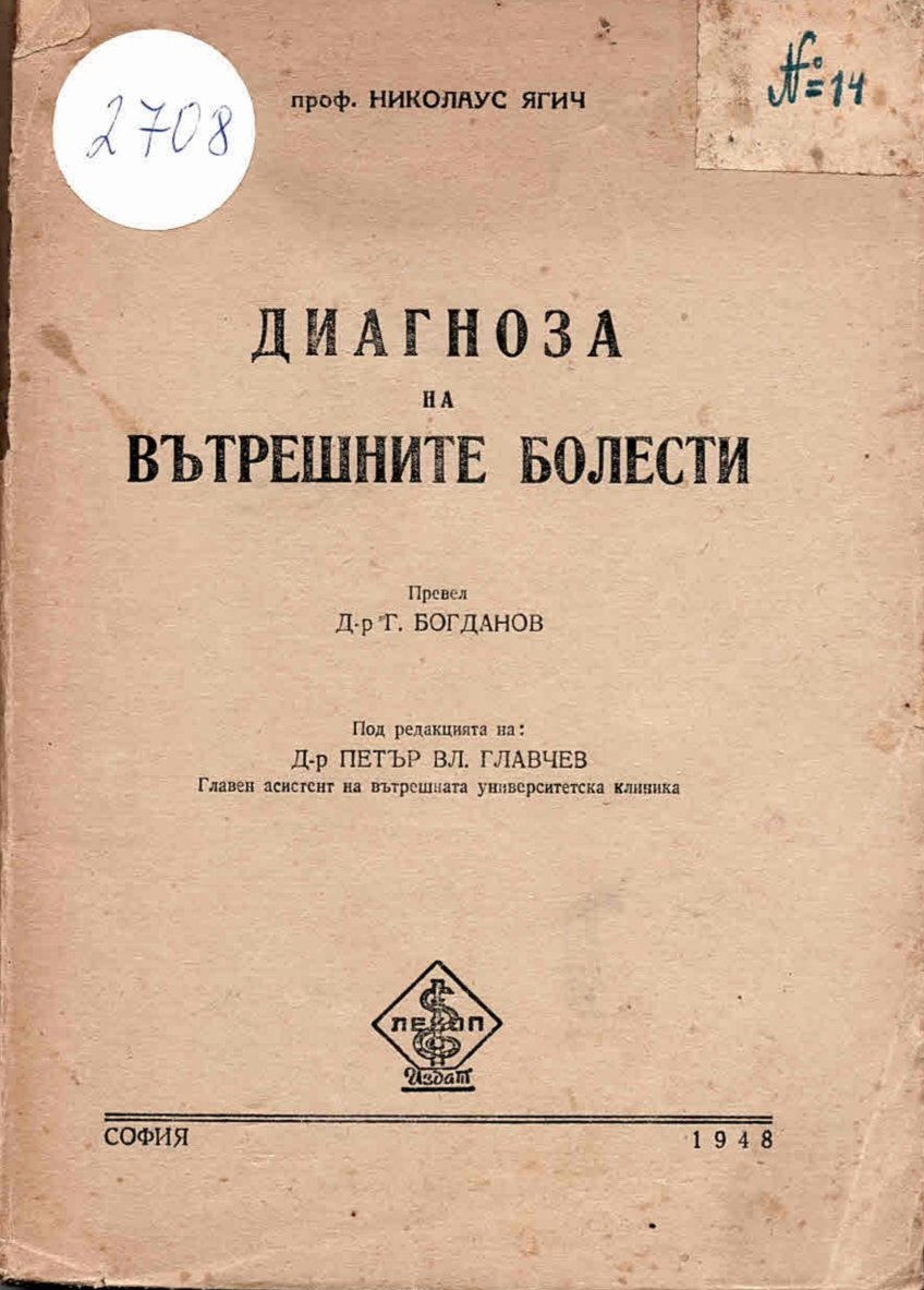  Диагноза на вътрешните болести