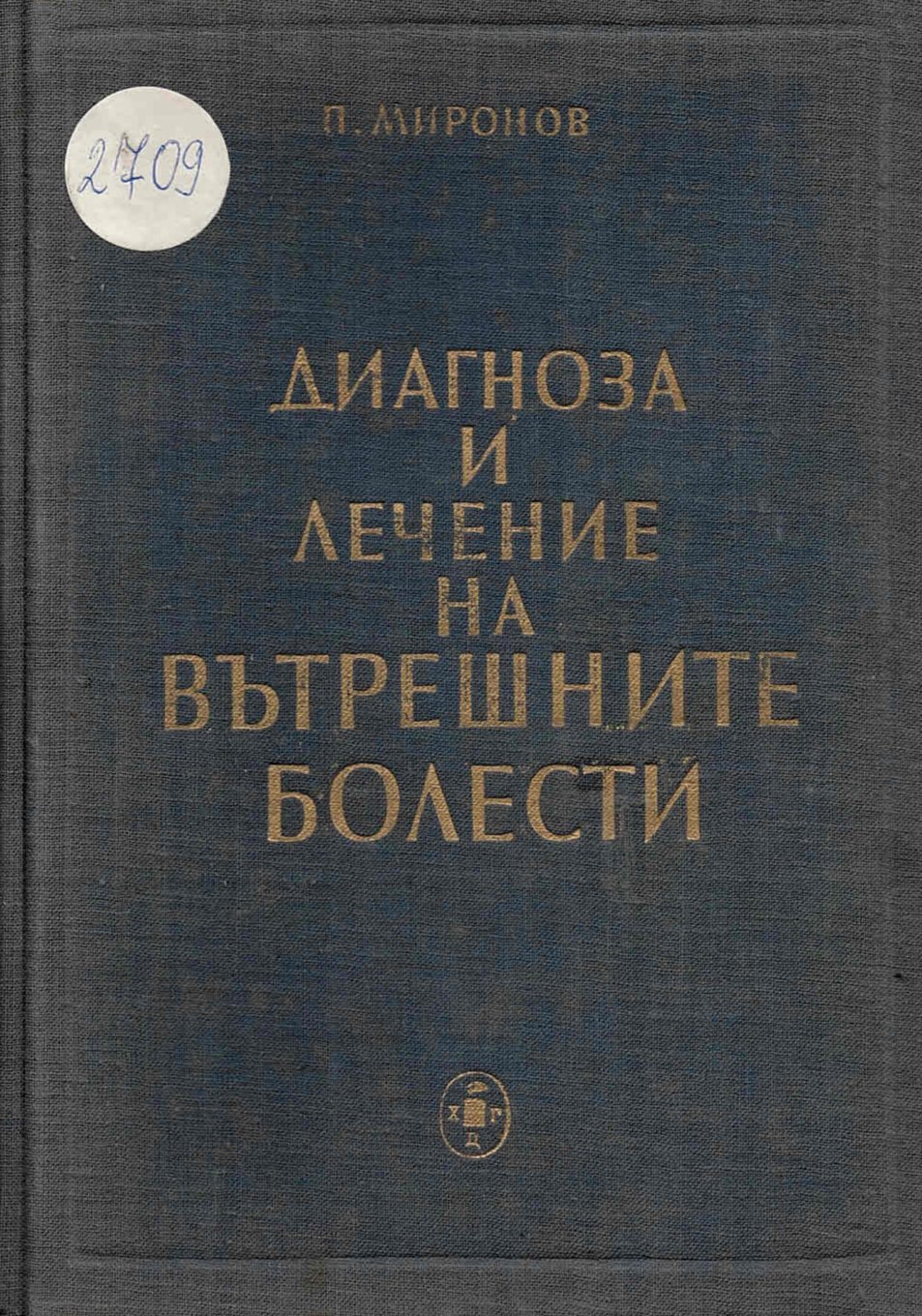  Диагноза и лечение на вътрешните болести