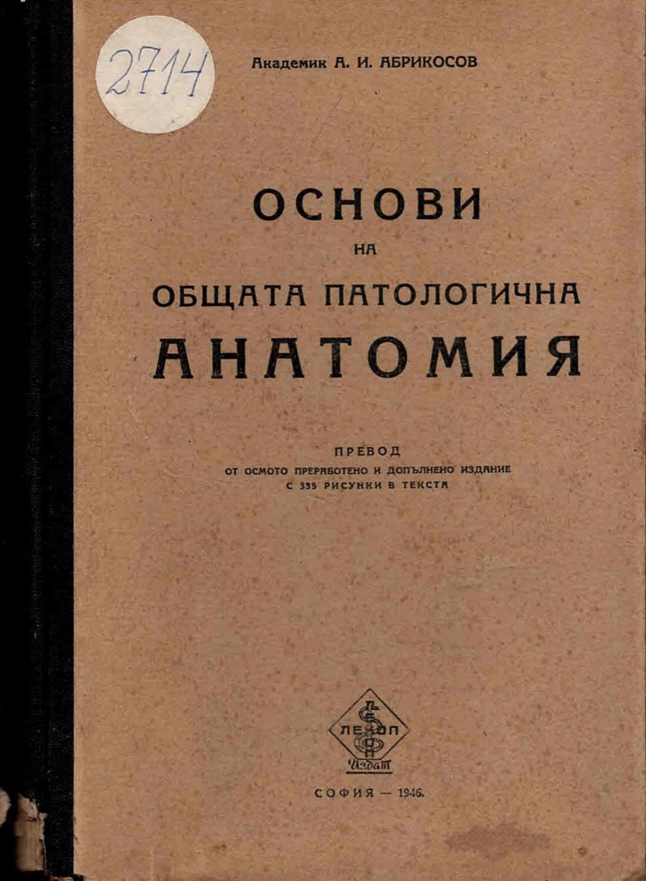   Основи на общата патологична анатомия