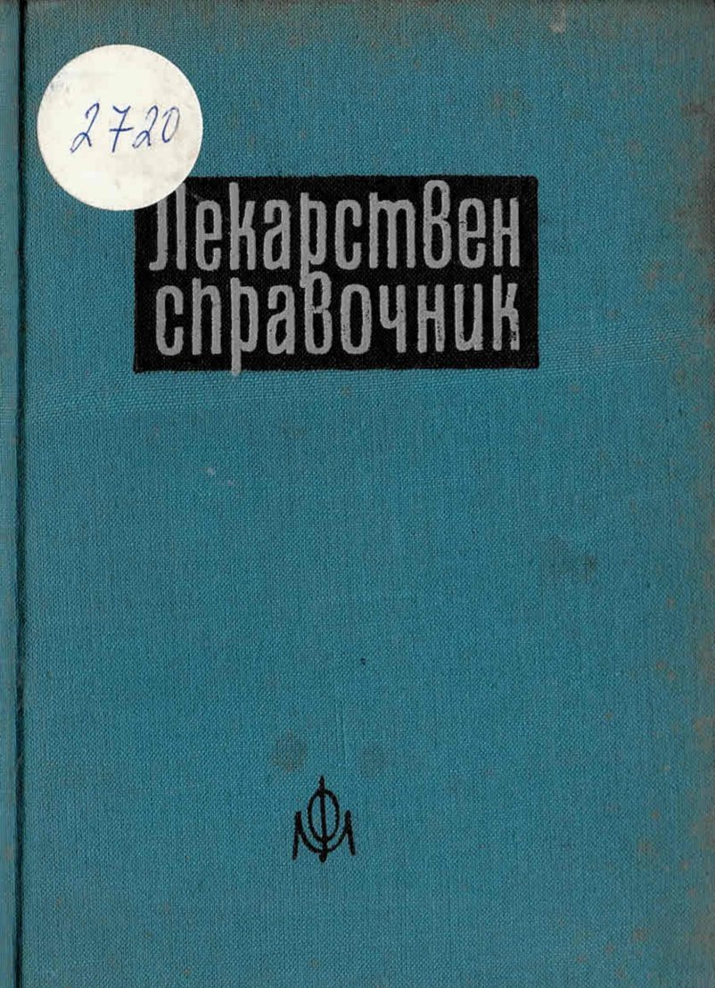  Лекарствен справочник     инв. № 2720