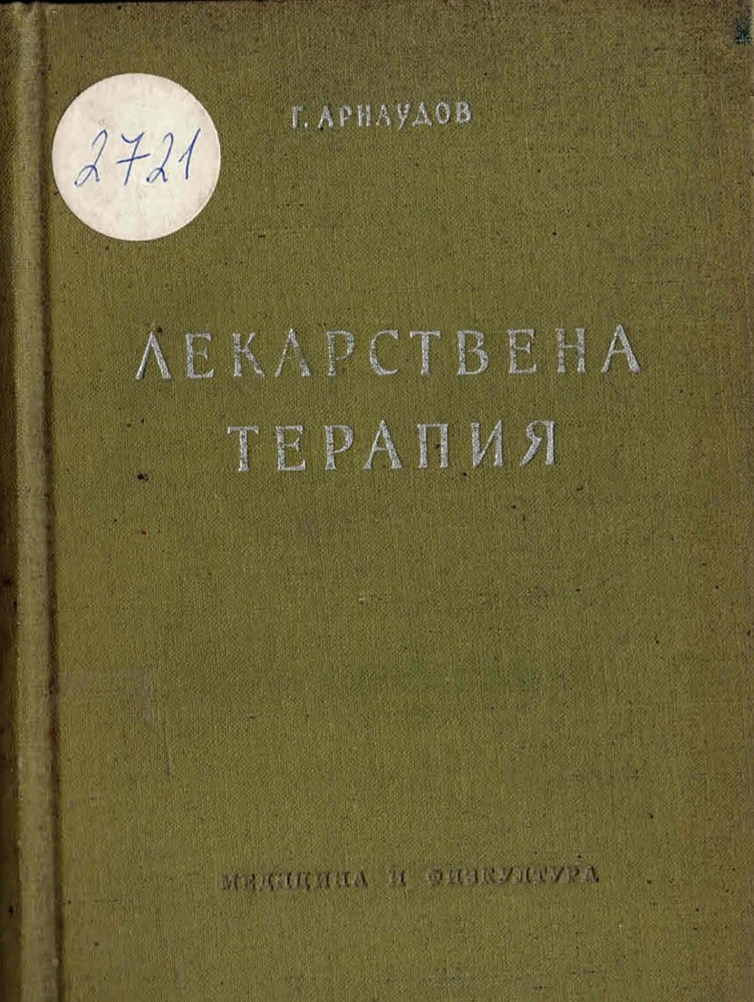  Лекарствена терапия