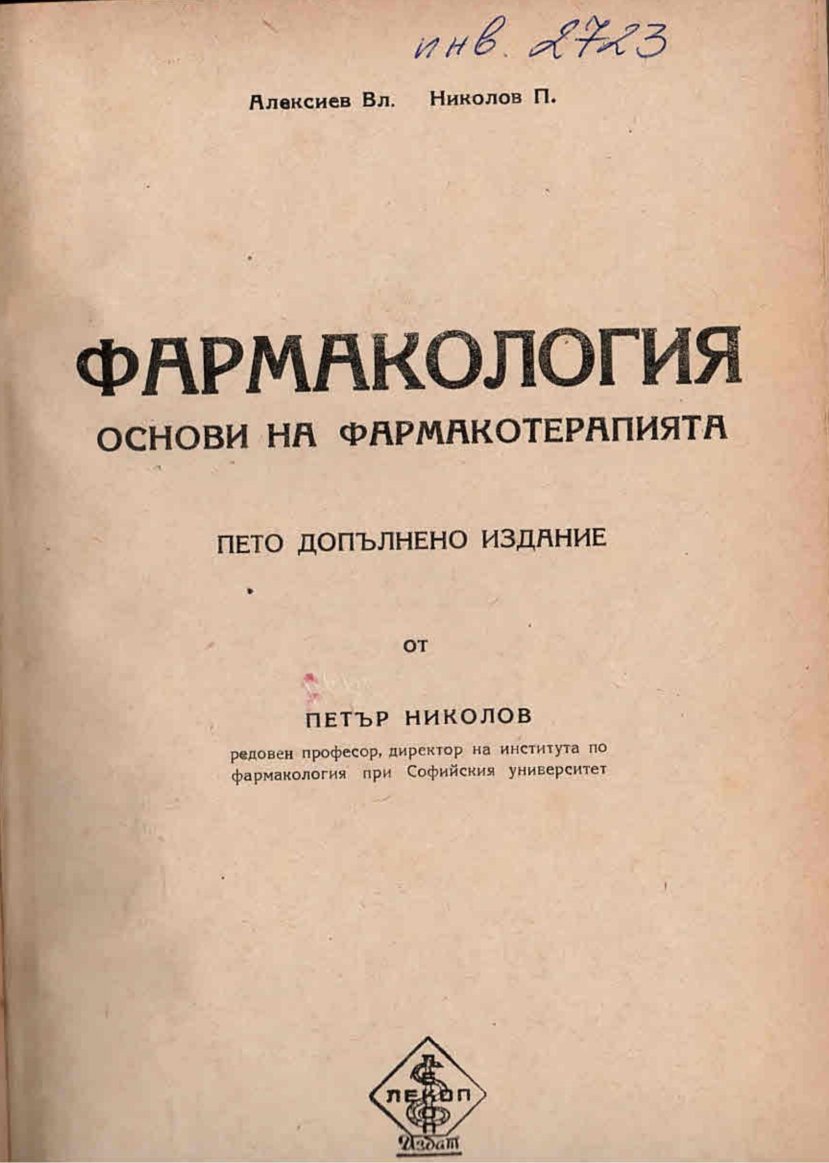   Фармакология. Основи на фармакотерапията