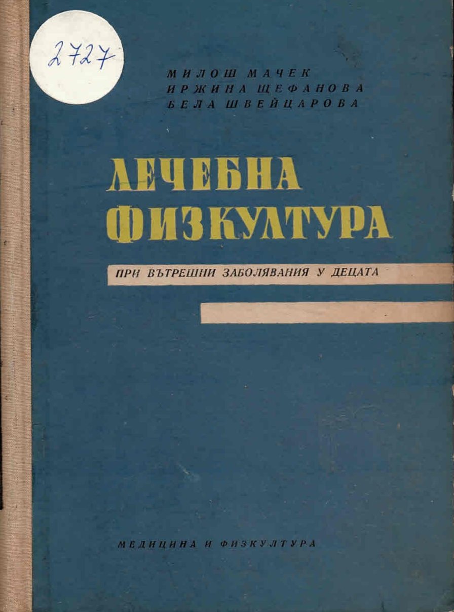  Лечебна физкултура при вътрешни заболявания у децата