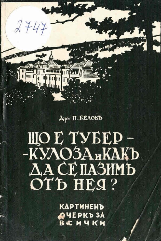  Що е туберкулоза и какъ да се пазимъ от нея