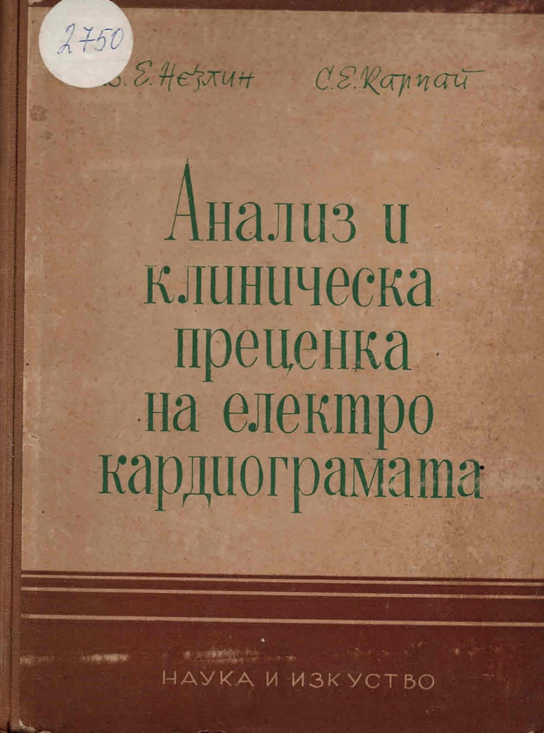  Анализ и клинична преценка на електро и кардиограмата