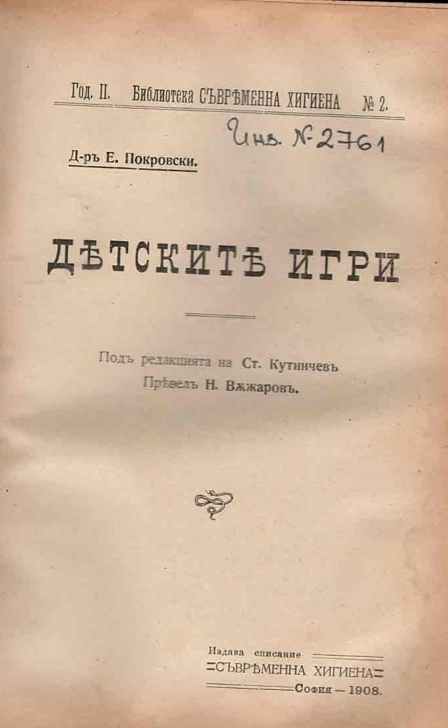  Детските игри