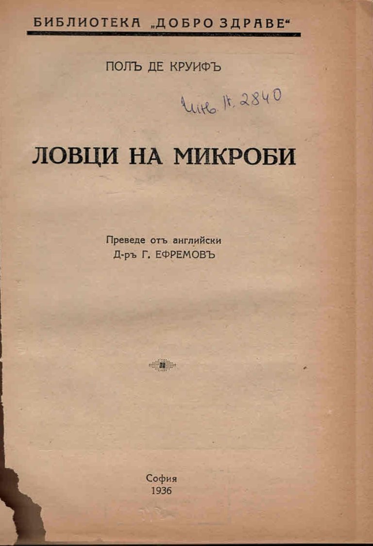  Ловци на микроби