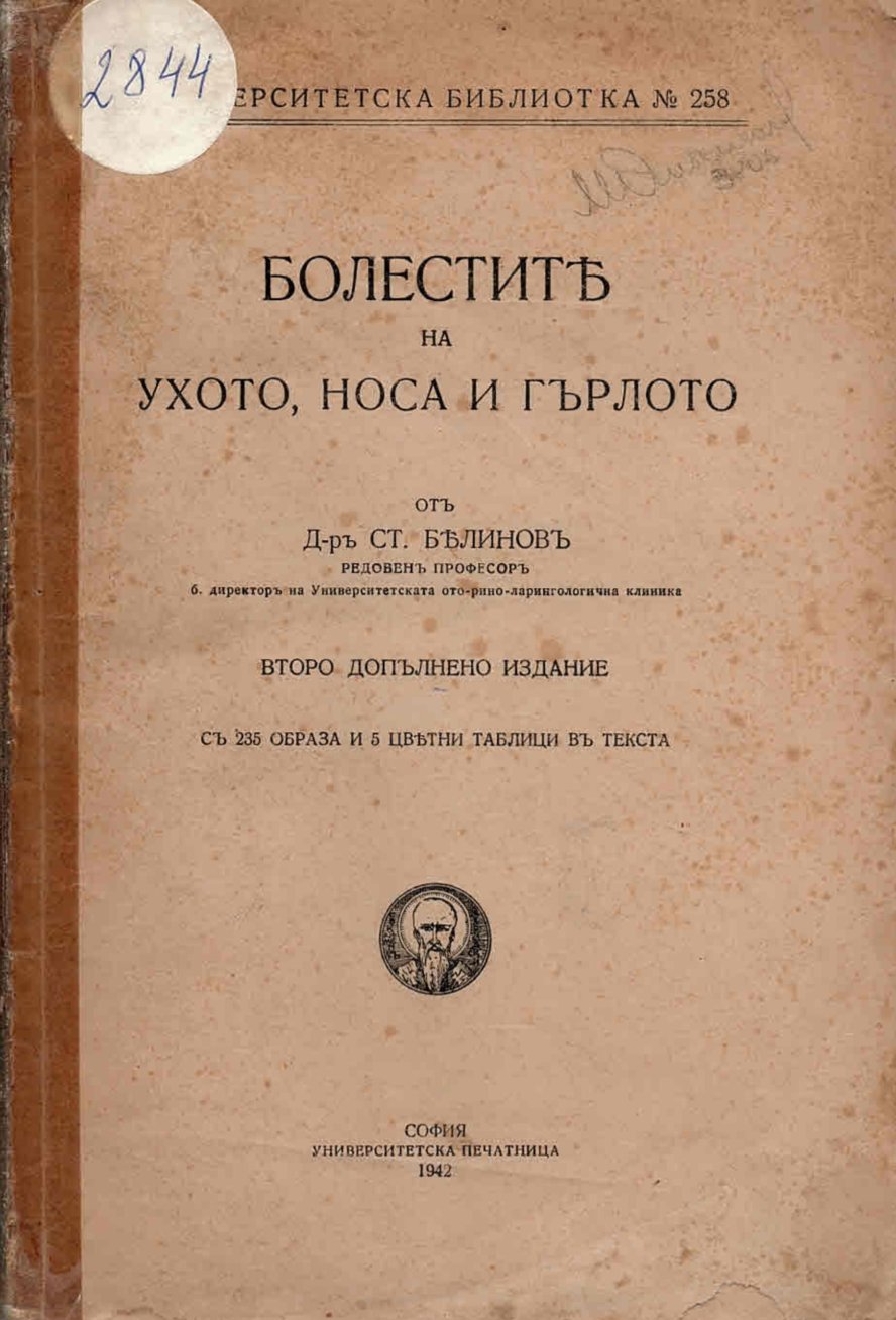  Болестите на ухото, носа и гърлото
