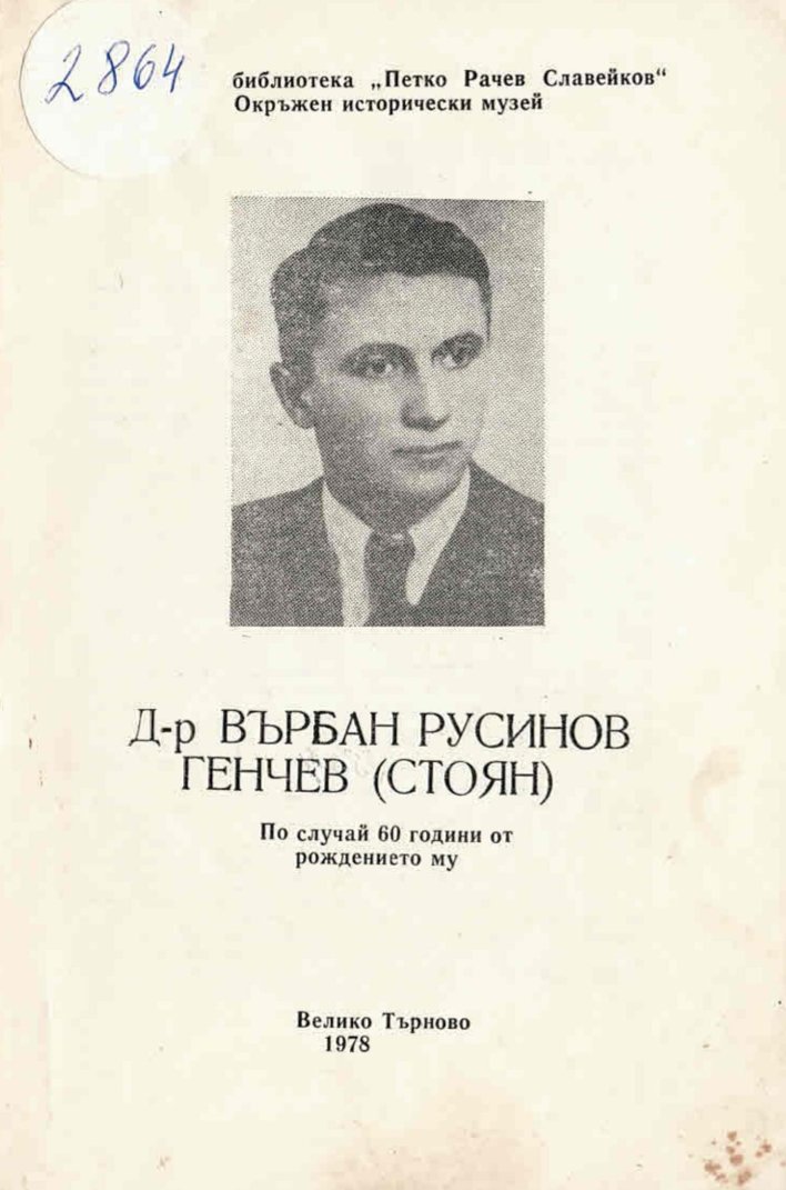  Д-р Върбан Генчев. По случай 60 години от рождението му