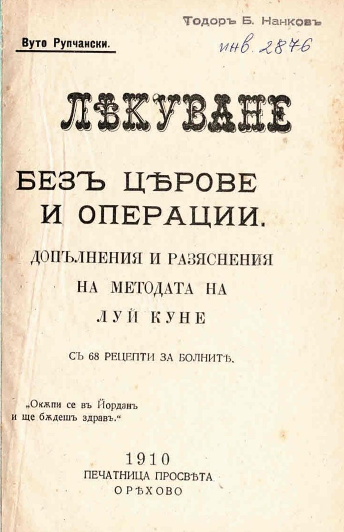  Лекуване без церове и операции