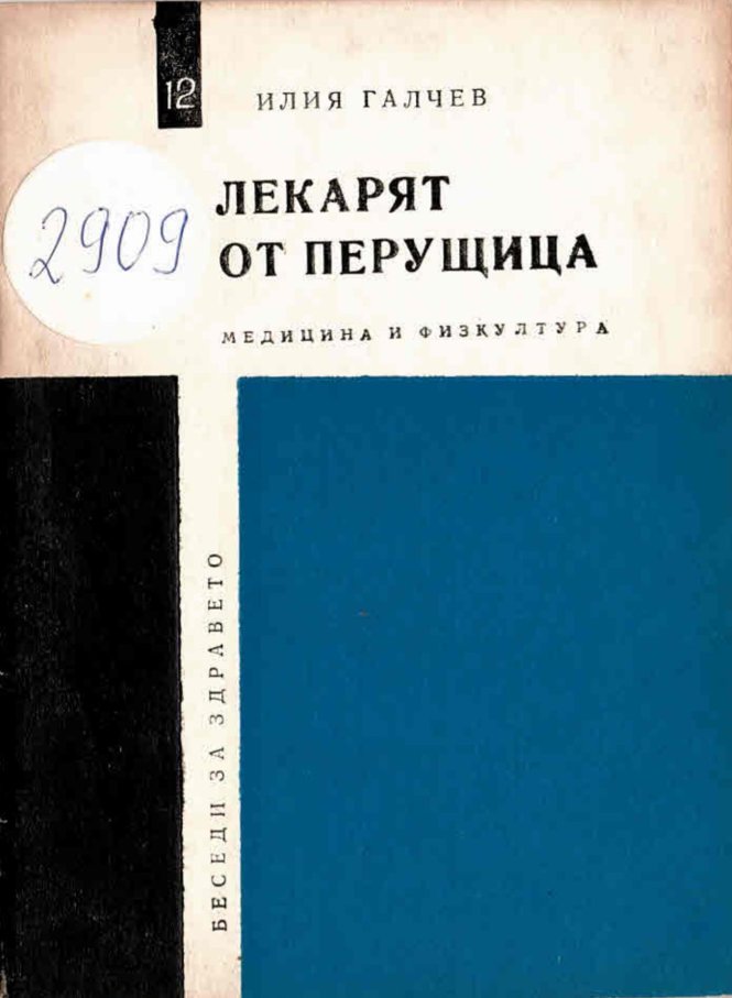  Лекарят от Перущица