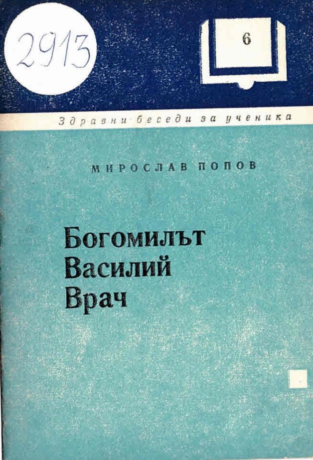  Богомилът Василий Врач