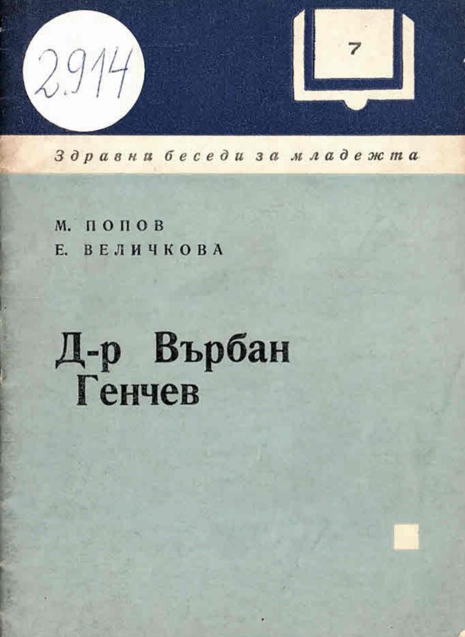  Д-р Върбан Генчев