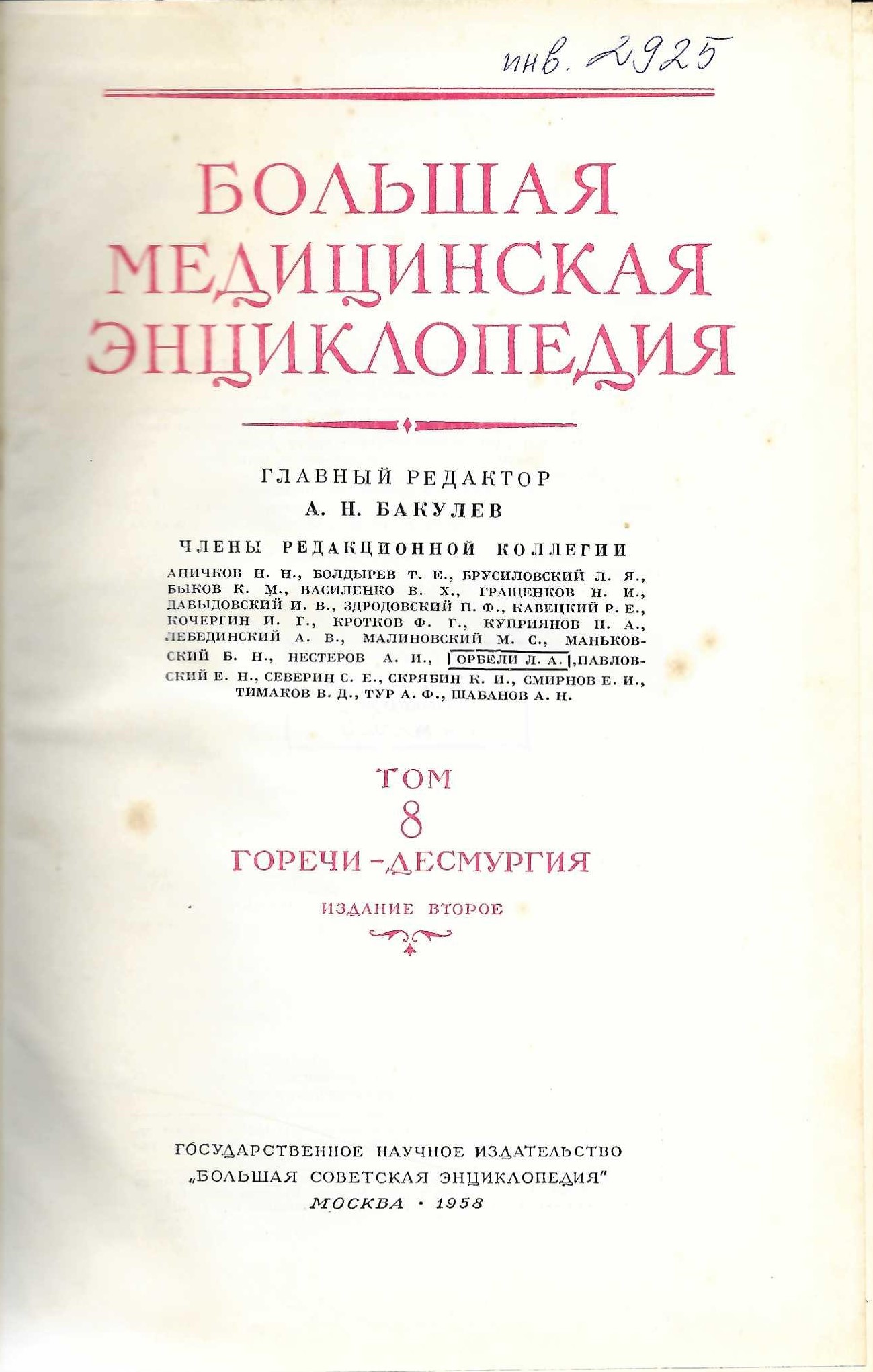  Большая медицинская енциклопедия, т. 8