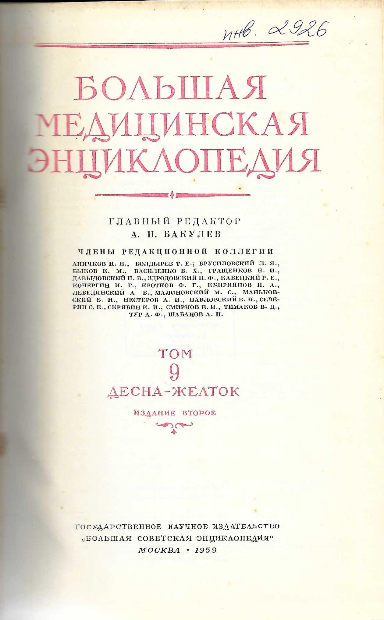  Большая медицинская енциклопедия, т. 9
