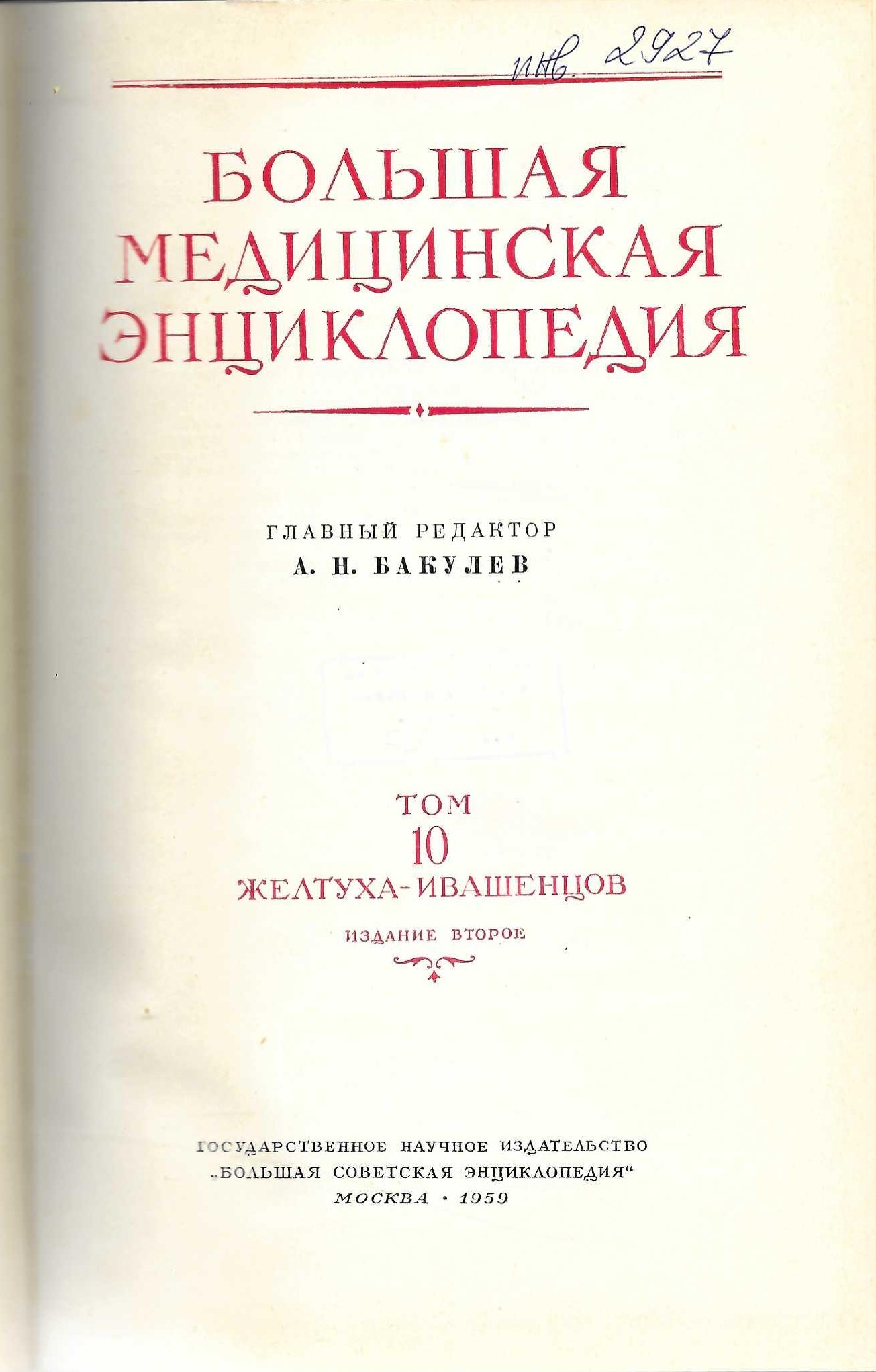  Большая медицинская енциклопедия, т. 10