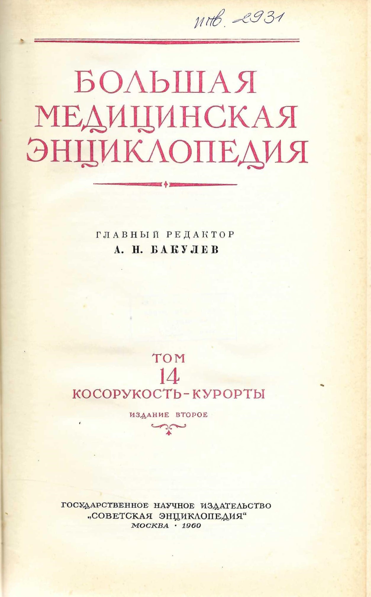  Большая медицинская енциклопедия, т. 14