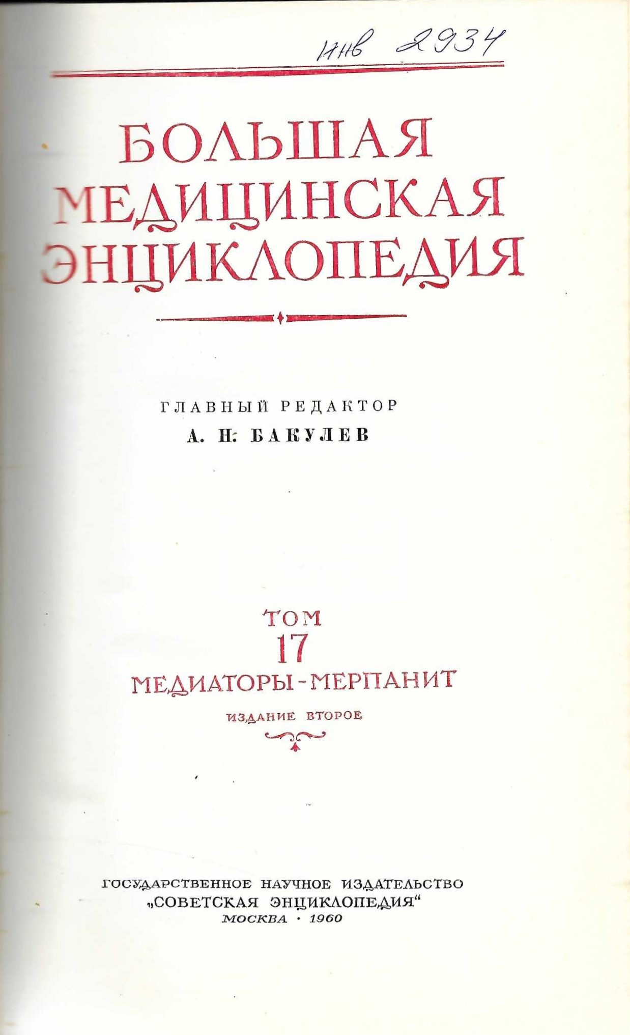  Большая медицинская енциклопедия, т. 17