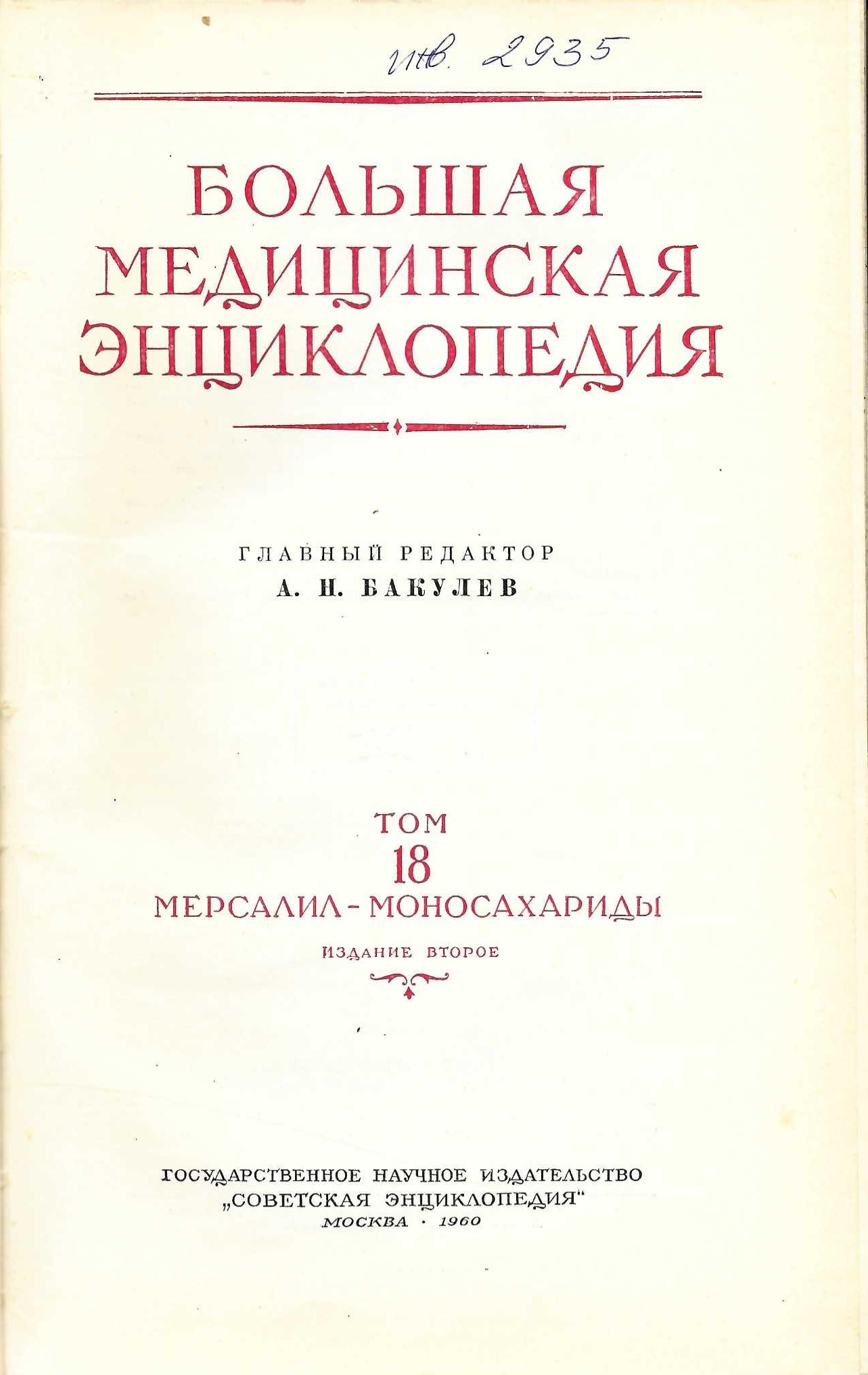  Большая медицинская енциклопедия, т. 18