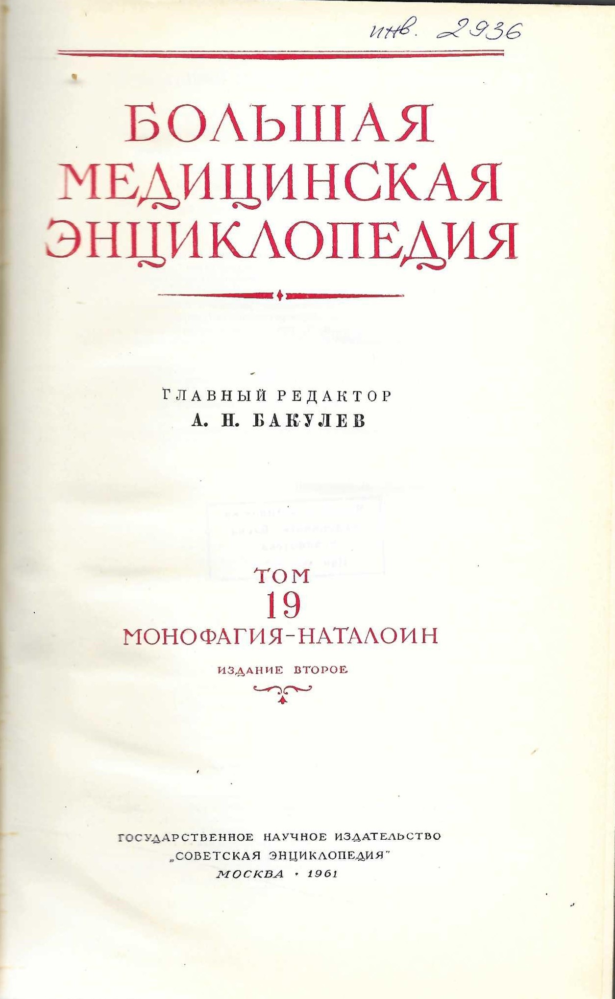  Большая медицинская енциклопедия, т. 19