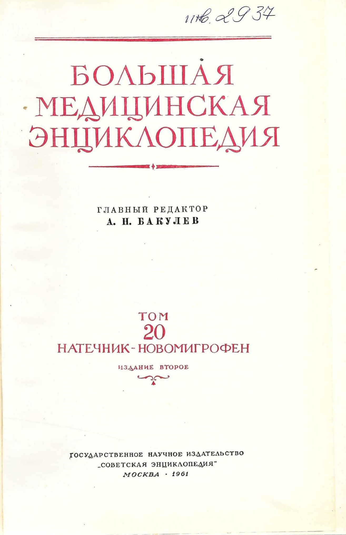  Большая медицинская енциклопедия, т. 20