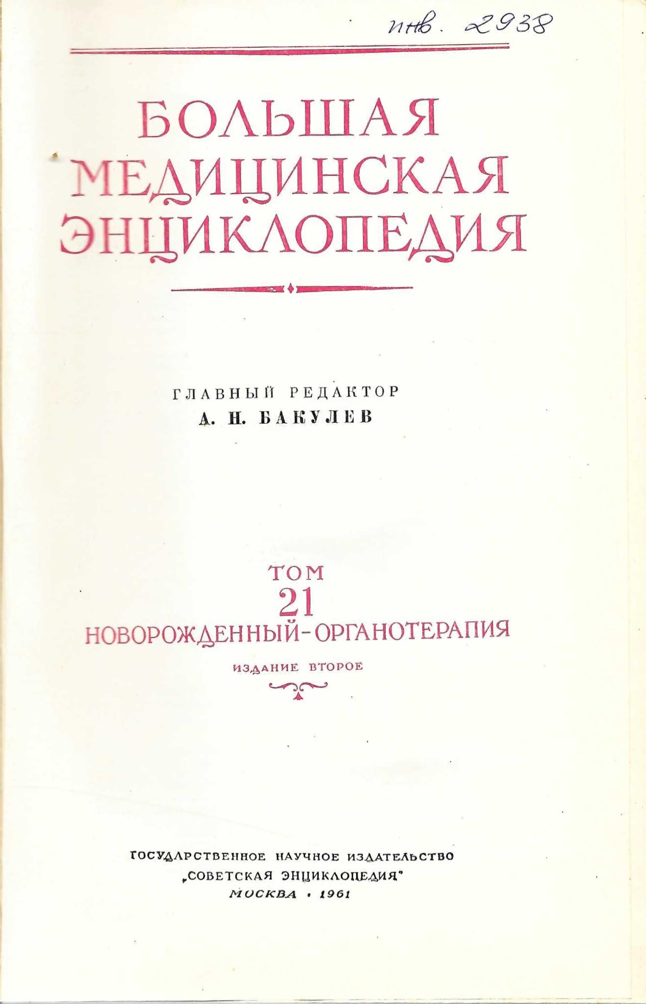  Большая  медицинская енциклопедия том 21