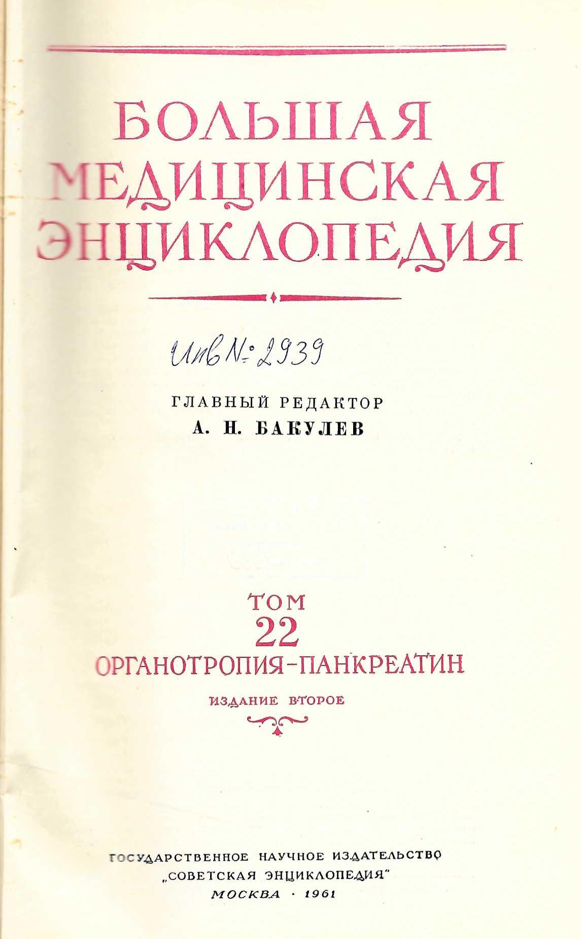  Большая  медицинская енциклопедия том 22